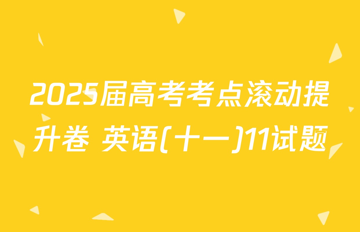 2025届高考考点滚动提升卷 英语(十一)11试题