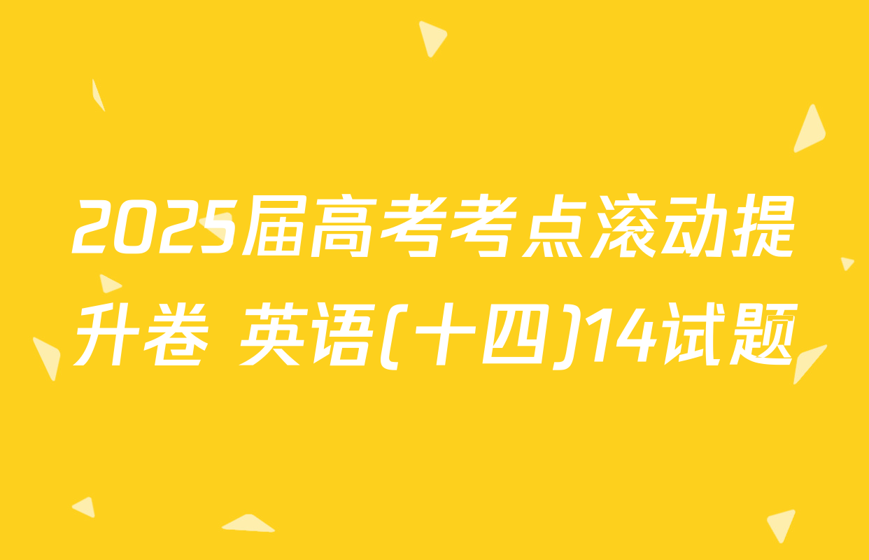 2025届高考考点滚动提升卷 英语(十四)14试题