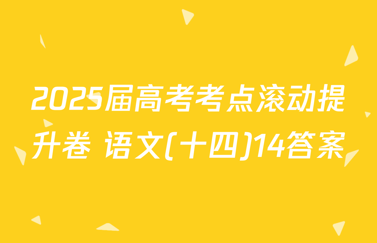 2025届高考考点滚动提升卷 语文(十四)14答案