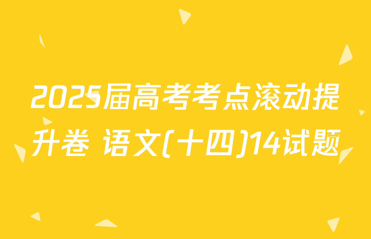 2025届高考考点滚动提升卷 语文(十四)14试题