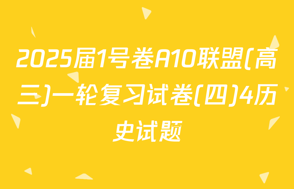 2025届1号卷A10联盟(高三)一轮复习试卷(四)4历史试题