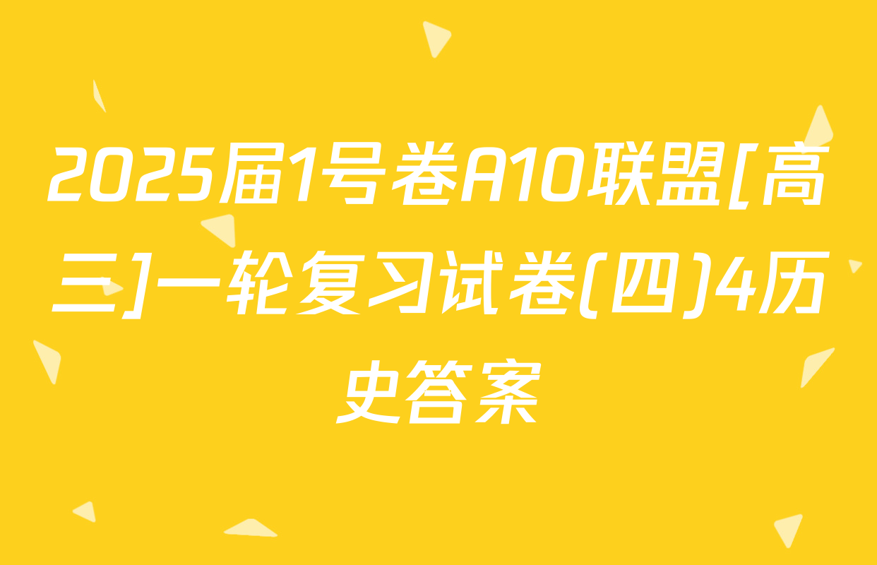 2025届1号卷A10联盟[高三]一轮复习试卷(四)4历史答案