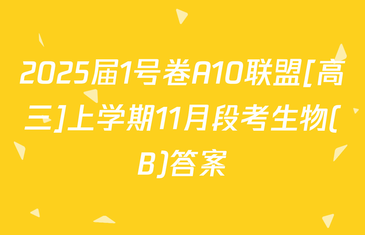 2025届1号卷A10联盟[高三]上学期11月段考生物(B)答案