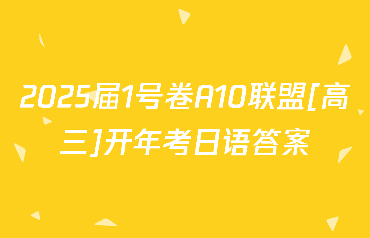 2025届1号卷A10联盟[高三]开年考日语答案
