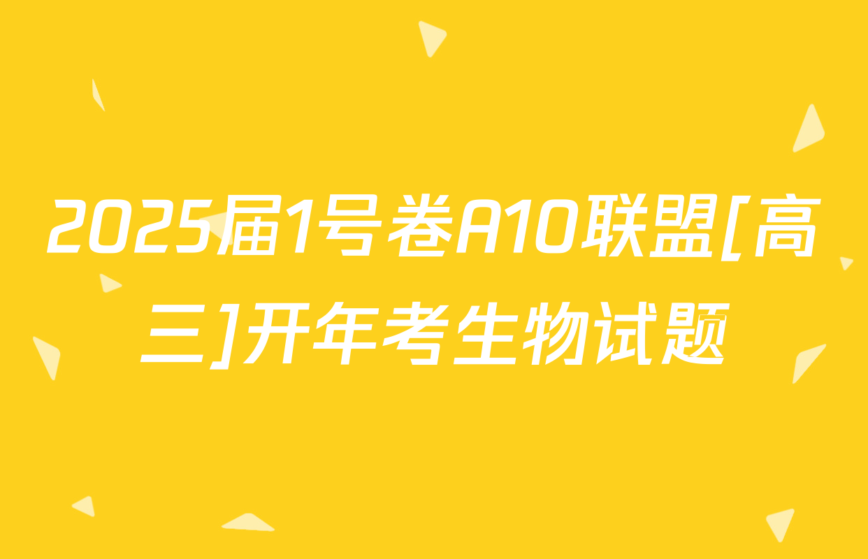 2025届1号卷A10联盟[高三]开年考生物试题
