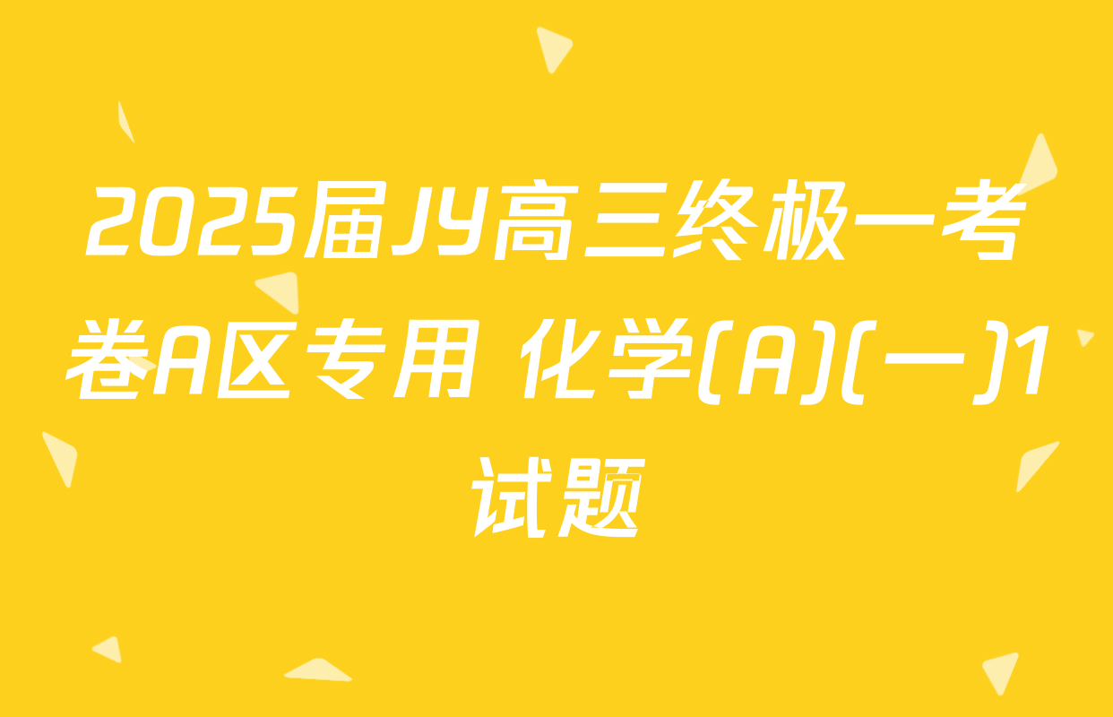 2025届JY高三终极一考卷A区专用 化学(A)(一)1试题
