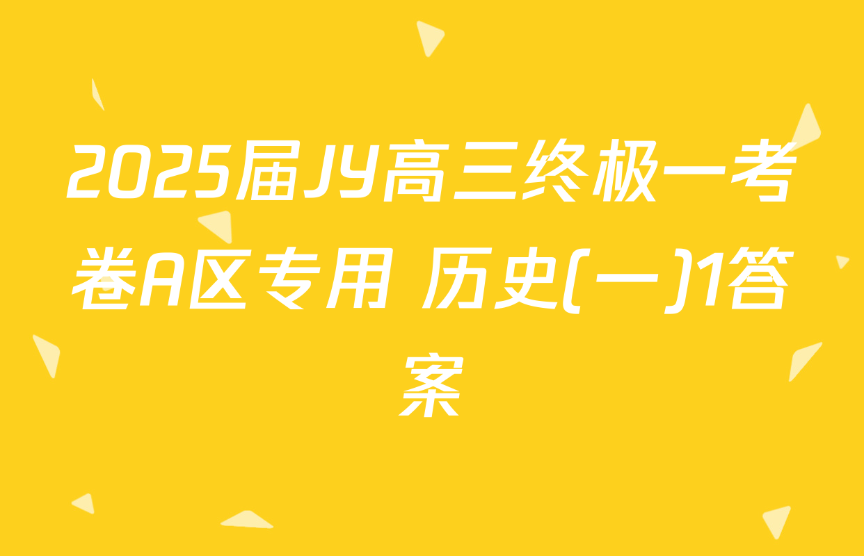 2025届JY高三终极一考卷A区专用 历史(一)1答案