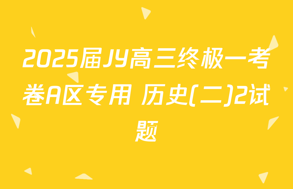 2025届JY高三终极一考卷A区专用 历史(二)2试题