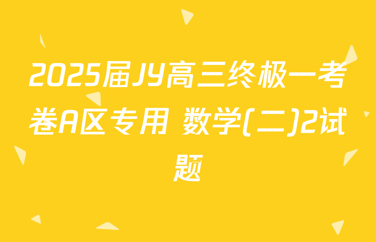 2025届JY高三终极一考卷A区专用 数学(二)2试题