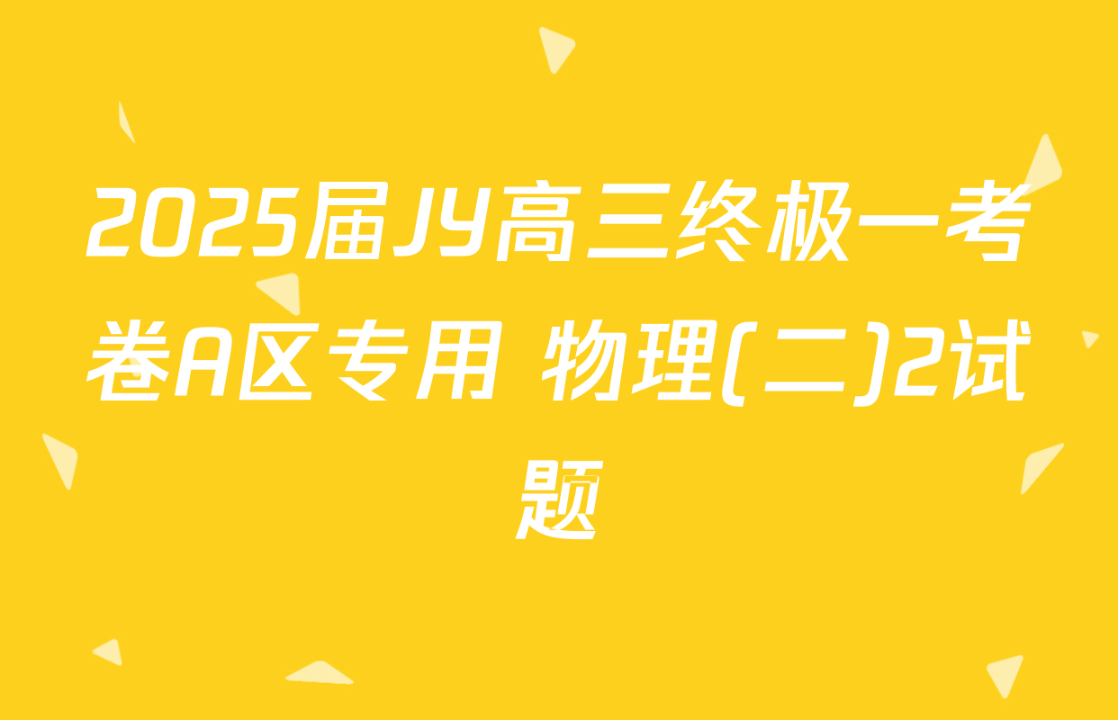 2025届JY高三终极一考卷A区专用 物理(二)2试题