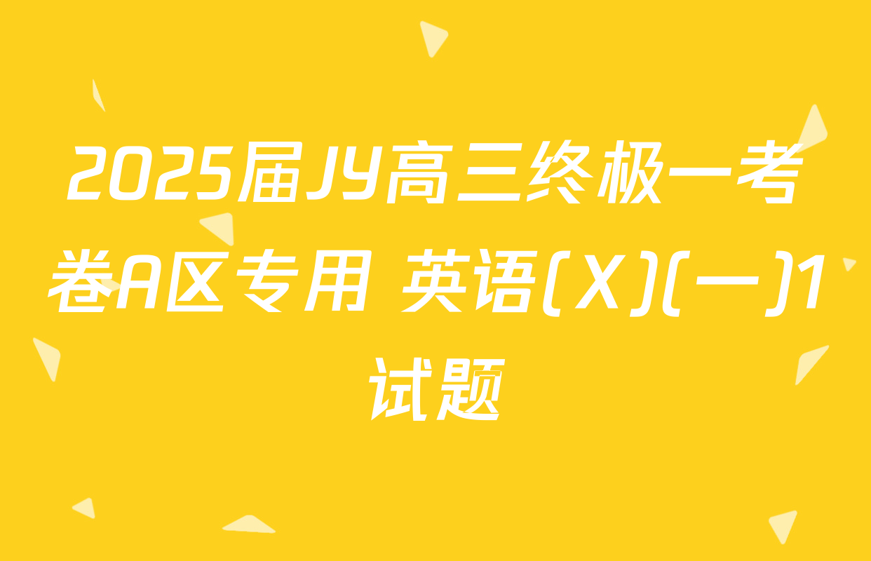 2025届JY高三终极一考卷A区专用 英语(X)(一)1试题