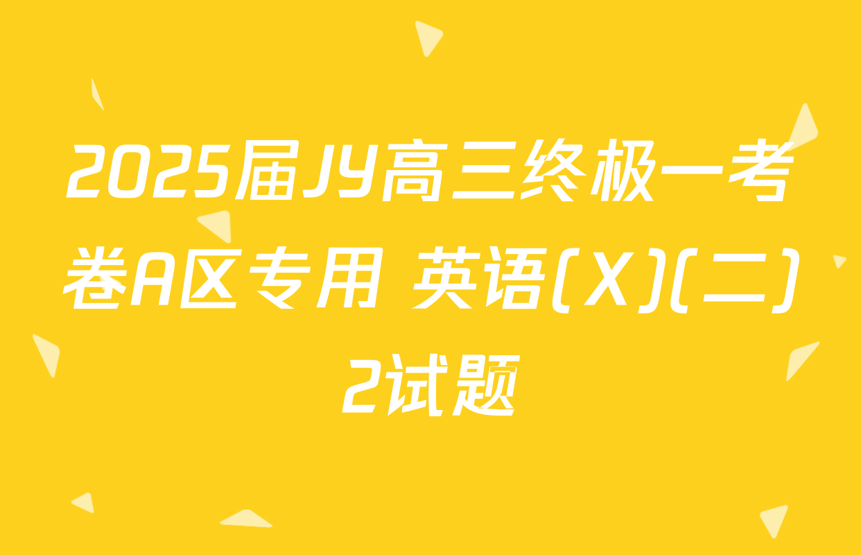 2025届JY高三终极一考卷A区专用 英语(X)(二)2试题