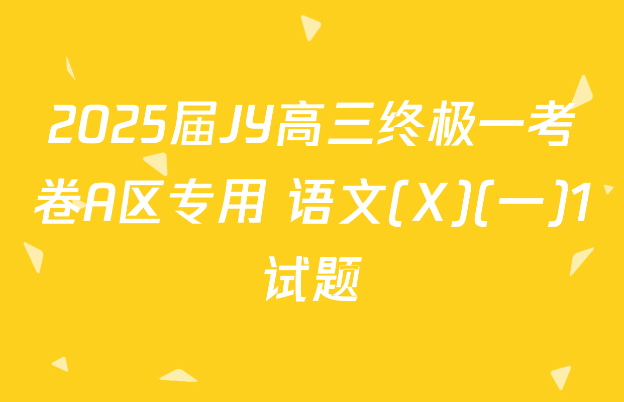 2025届JY高三终极一考卷A区专用 语文(X)(一)1试题
