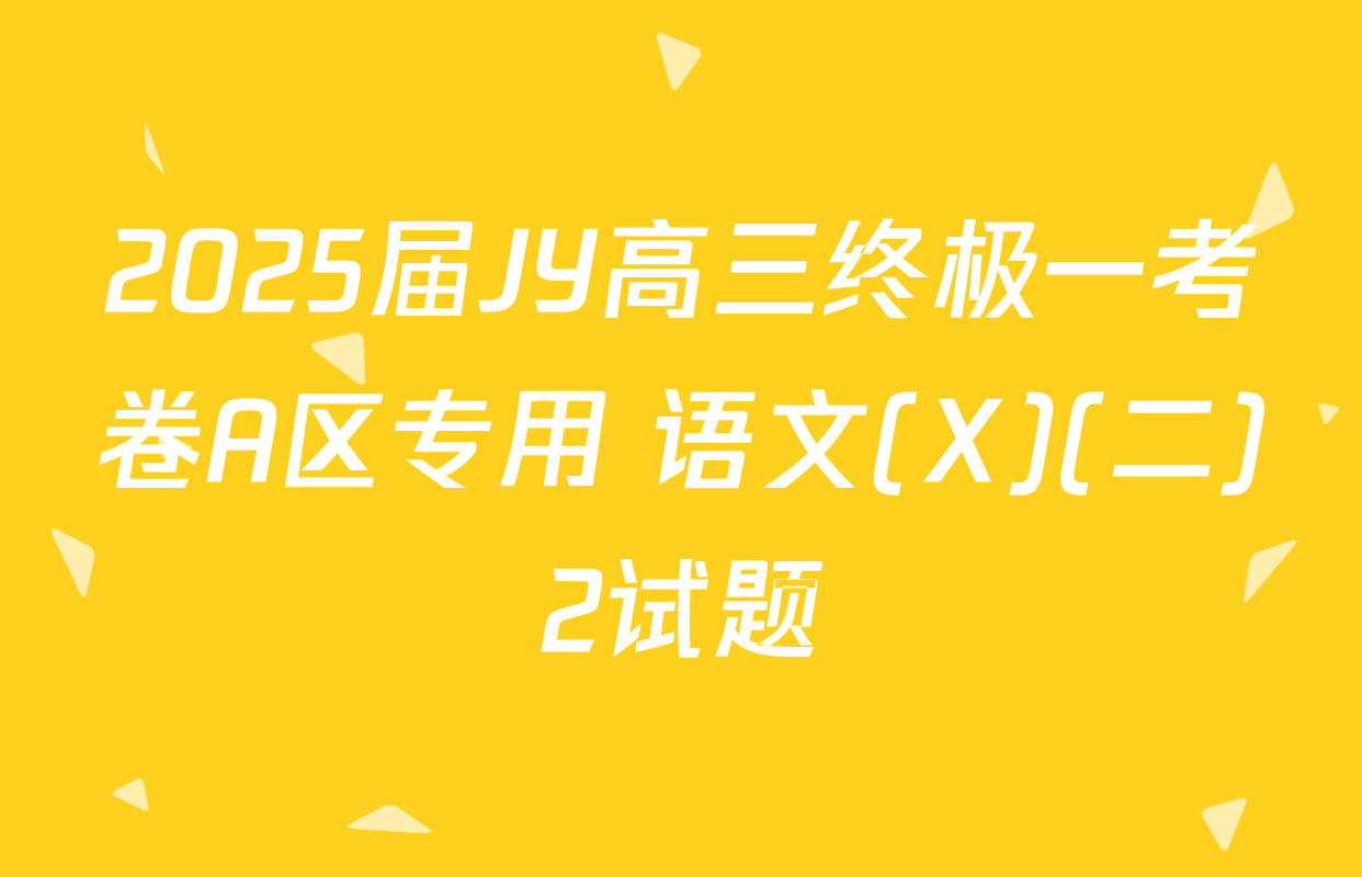 2025届JY高三终极一考卷A区专用 语文(X)(二)2试题