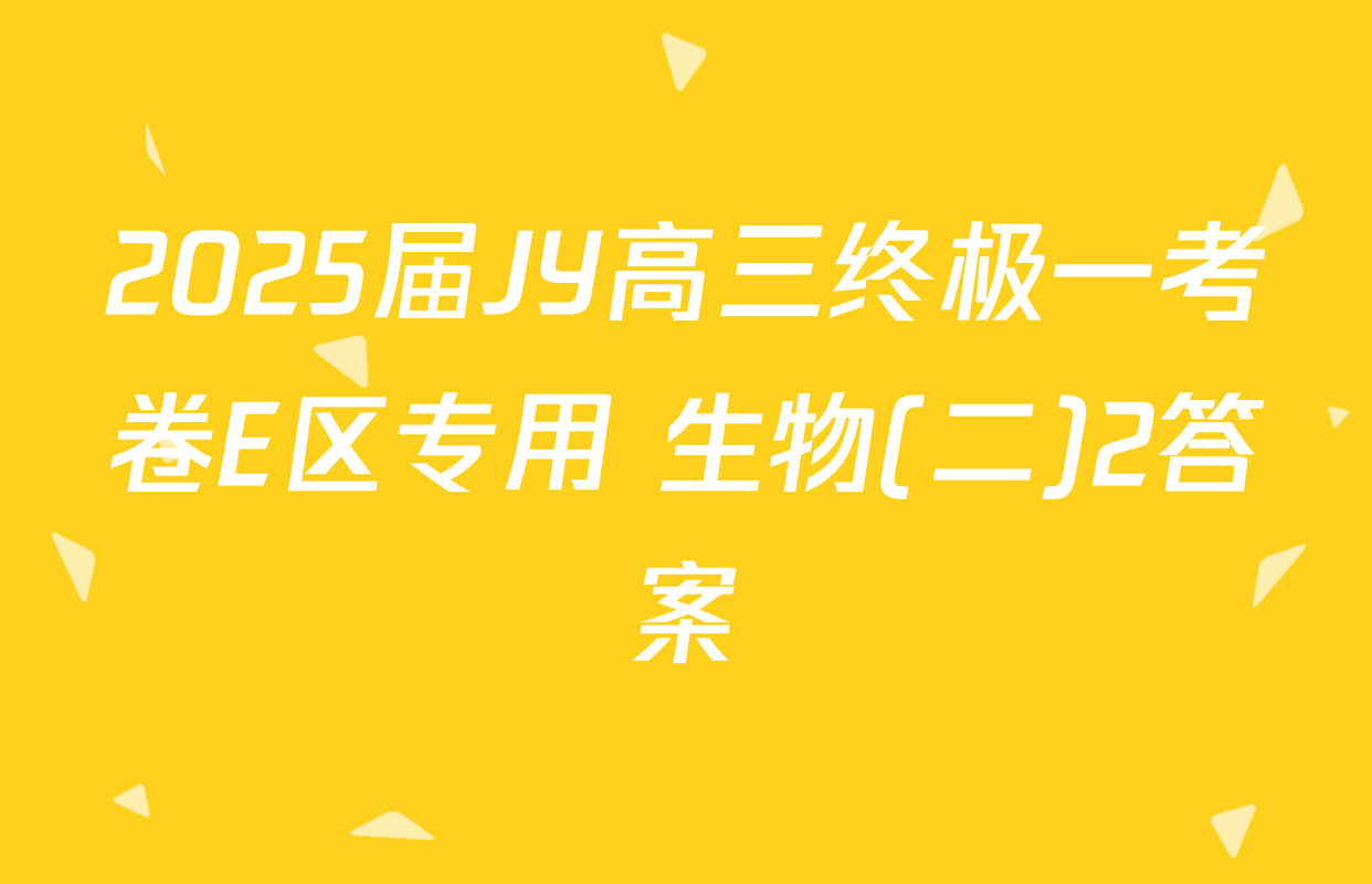 2025届JY高三终极一考卷E区专用 生物(二)2答案