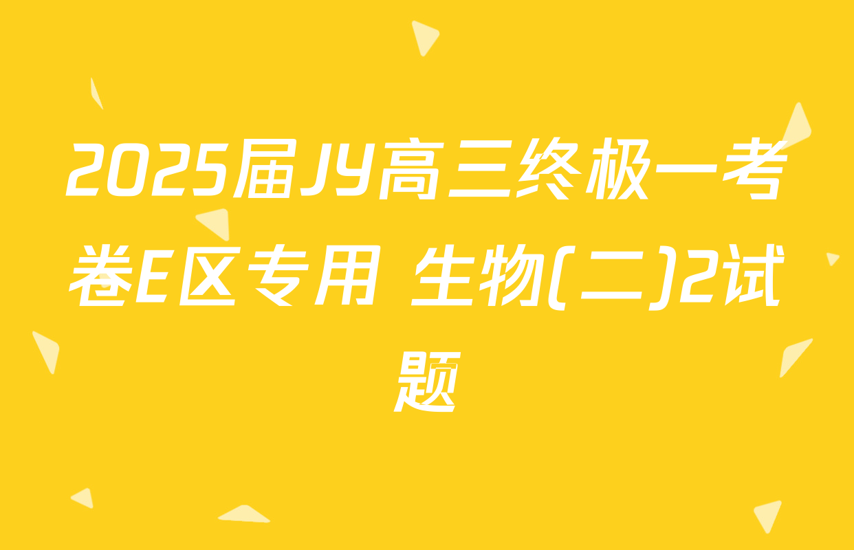 2025届JY高三终极一考卷E区专用 生物(二)2试题
