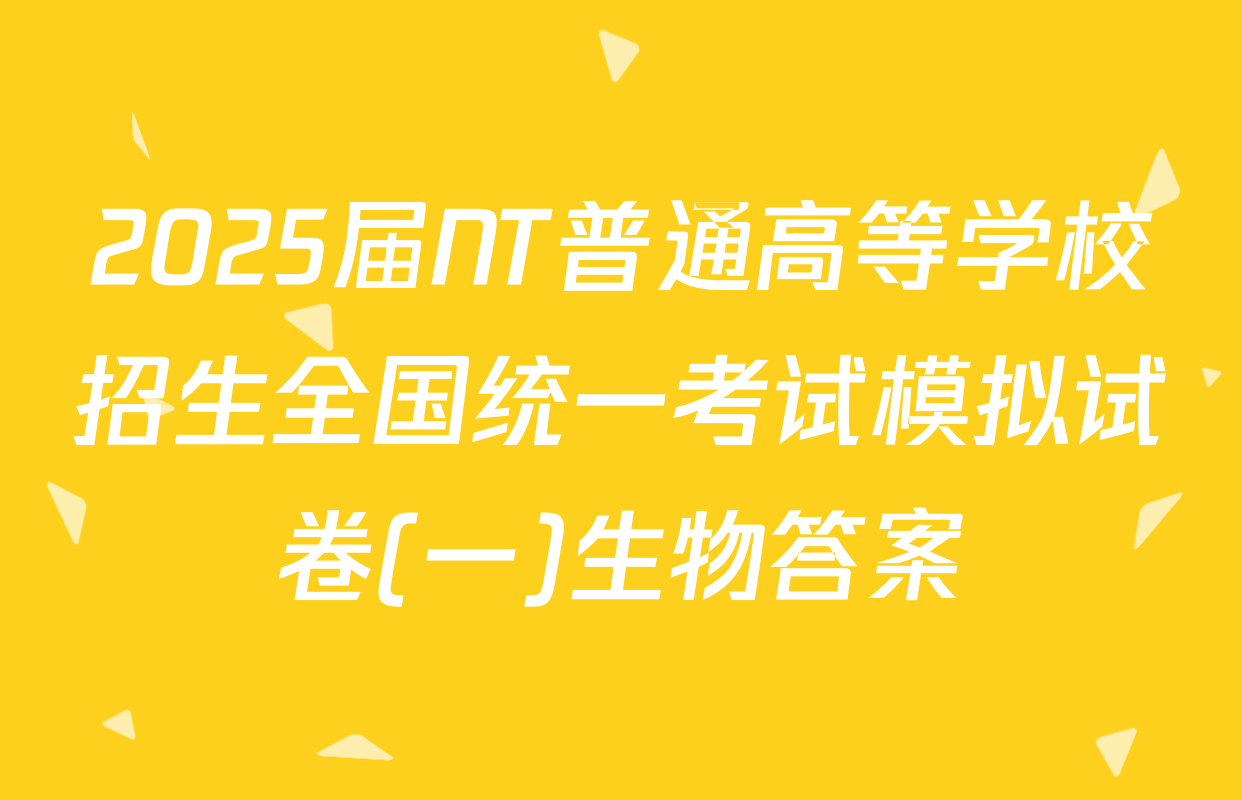 2025届NT普通高等学校招生全国统一考试模拟试卷(一)生物答案
