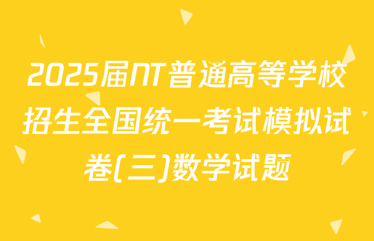 2025届NT普通高等学校招生全国统一考试模拟试卷(三)数学试题