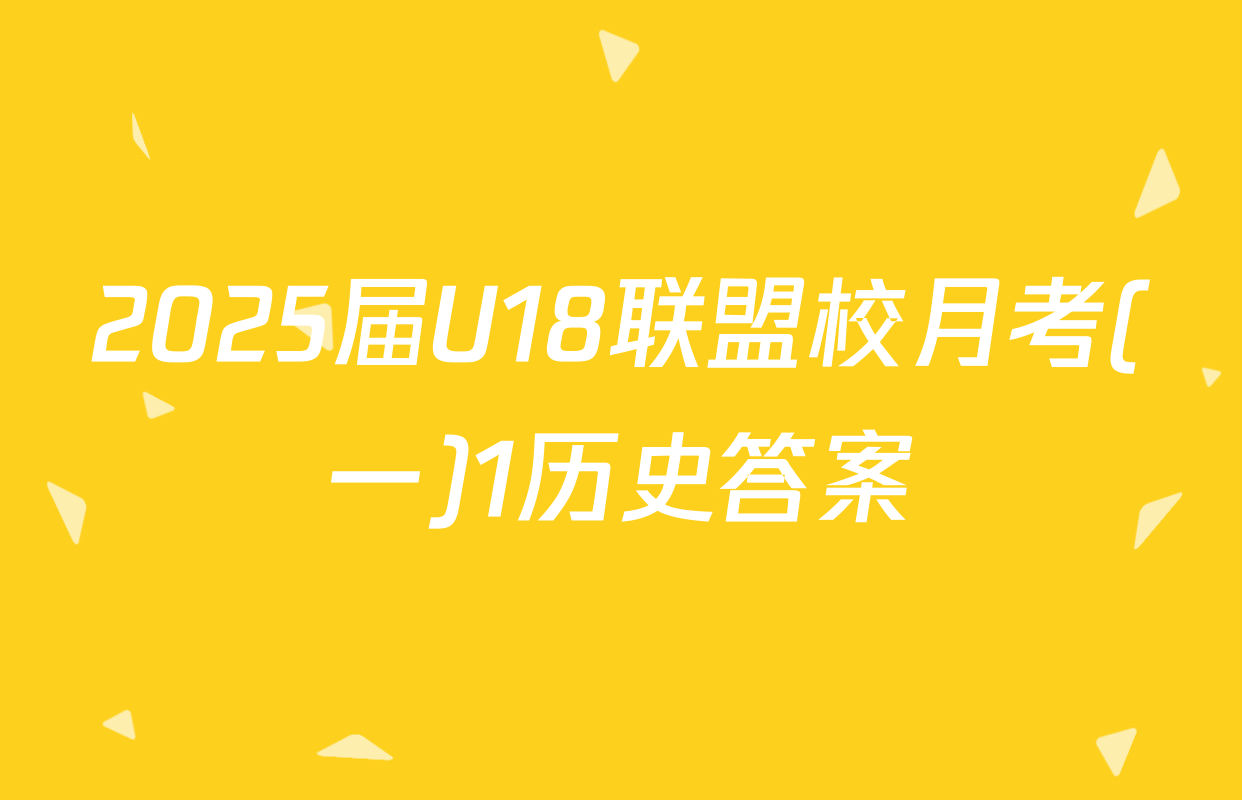 2025届U18联盟校月考(一)1历史答案