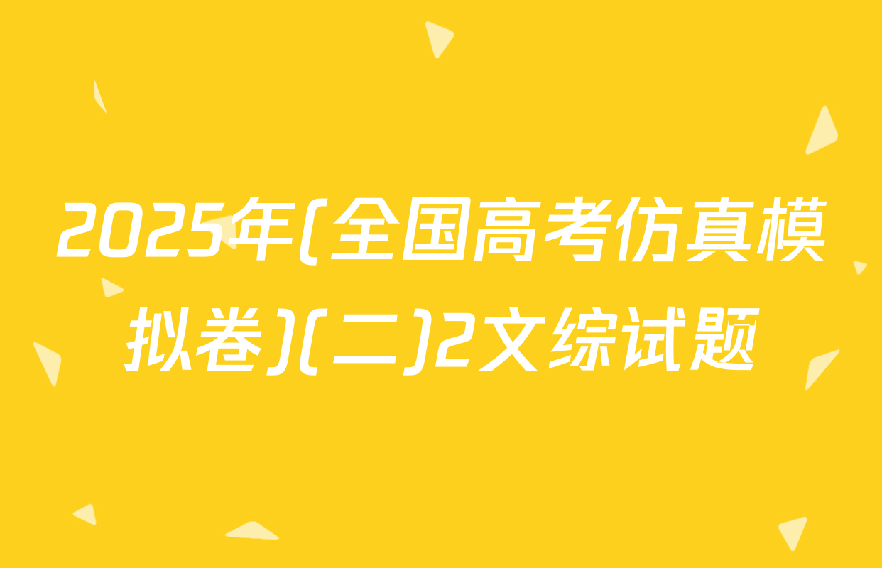 2025年(全国高考仿真模拟卷)(二)2文综试题
