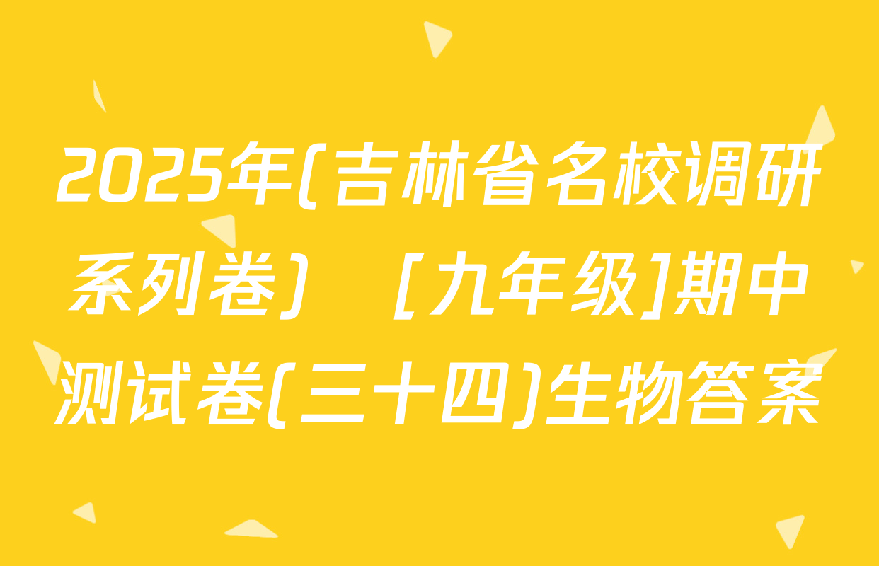 2025年(吉林省名校调研系列卷)•[九年级]期中测试卷(三十四)生物答案