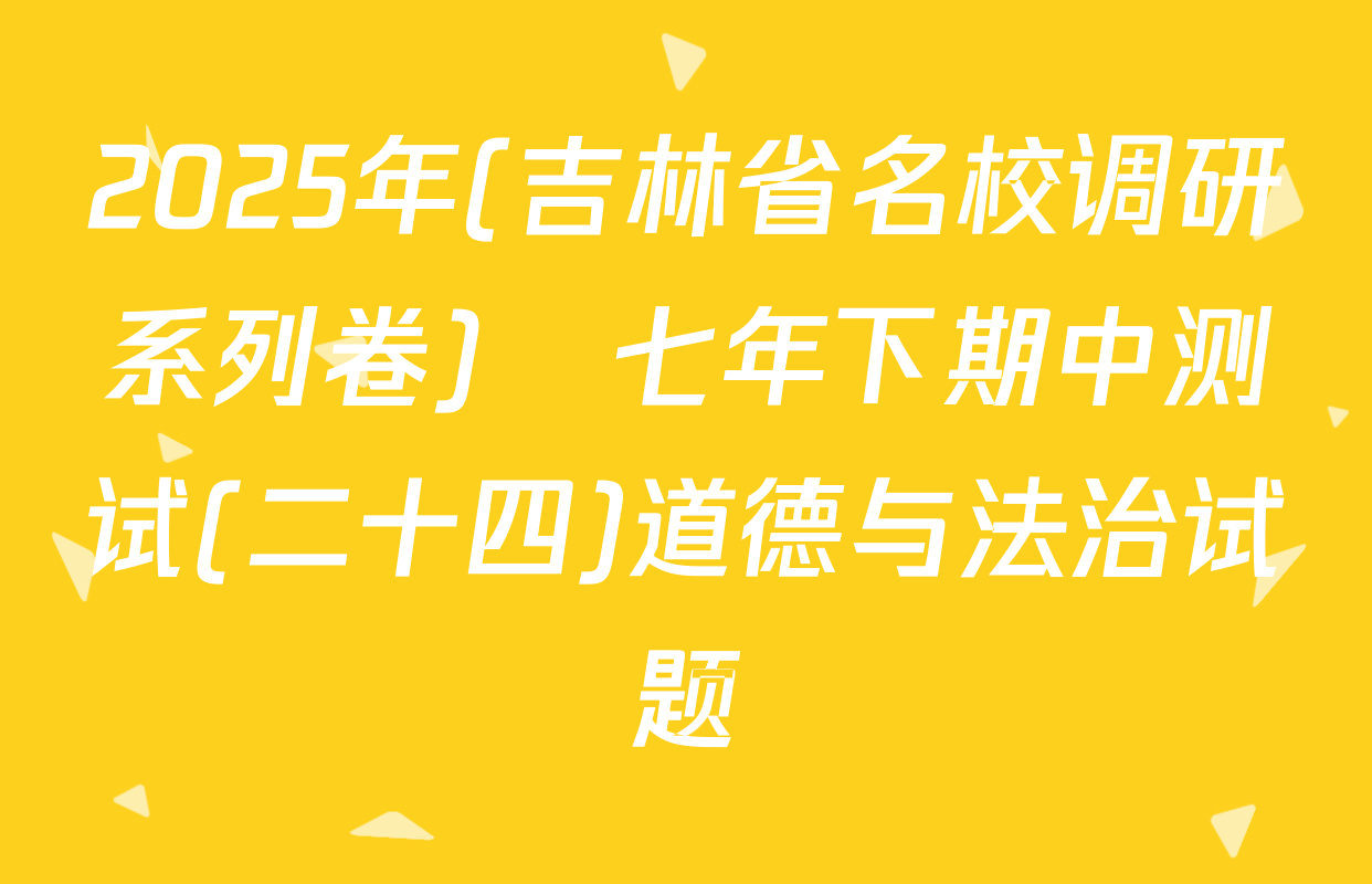 2025年(吉林省名校调研系列卷)•七年下期中测试(二十四)道德与法治试题