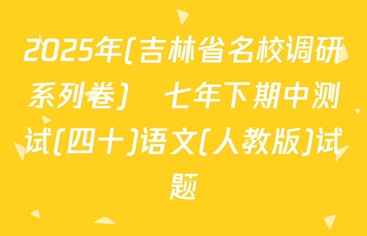 2025年(吉林省名校调研系列卷)•七年下期中测试(四十)语文(人教版)试题