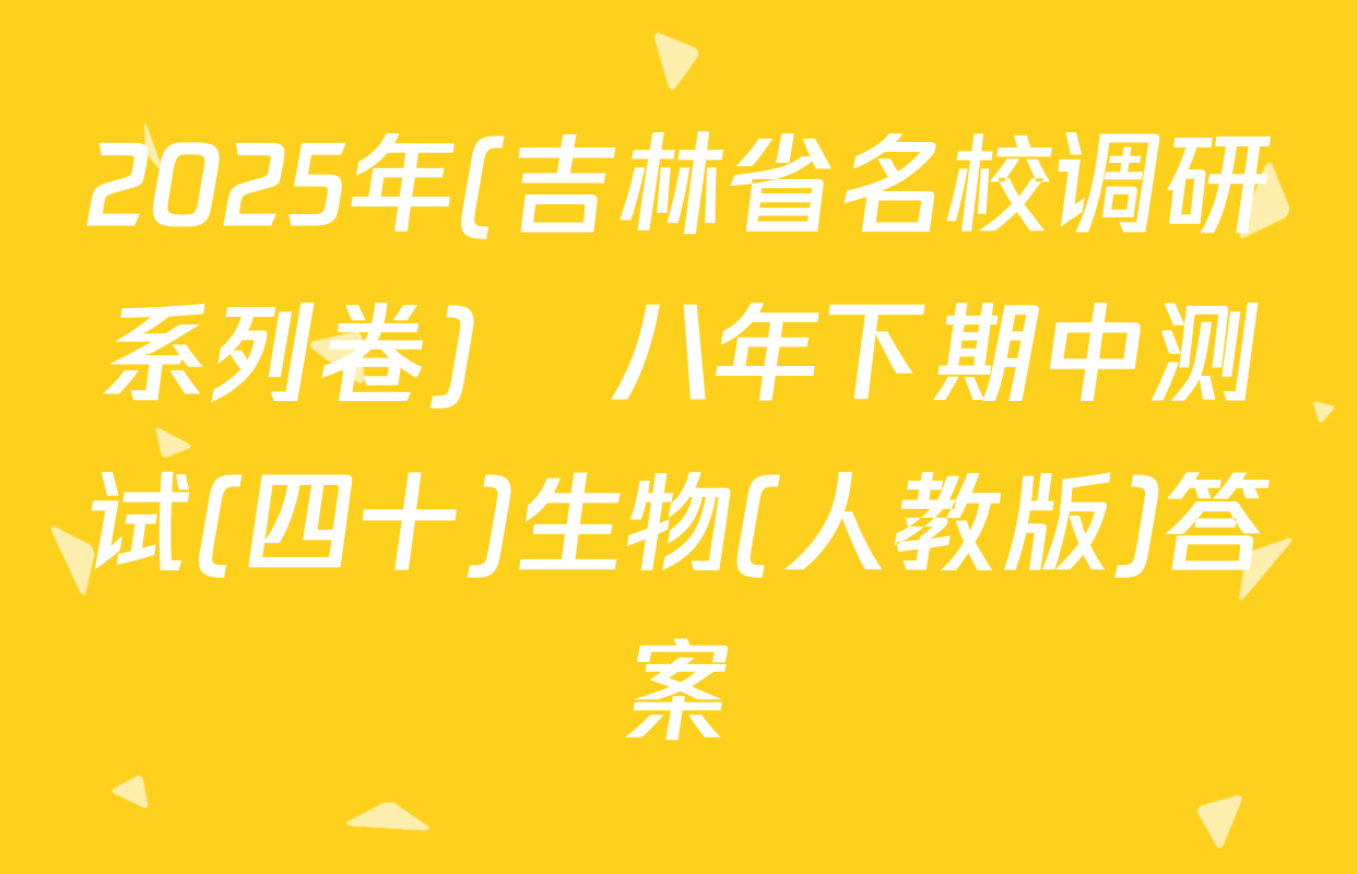 2025年(吉林省名校调研系列卷)•八年下期中测试(四十)生物(人教版)答案