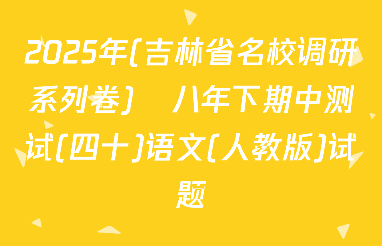 2025年(吉林省名校调研系列卷)•八年下期中测试(四十)语文(人教版)试题