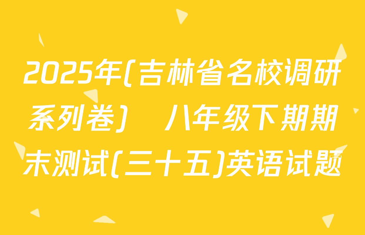 2025年(吉林省名校调研系列卷)•八年级下期期末测试(三十五)英语试题