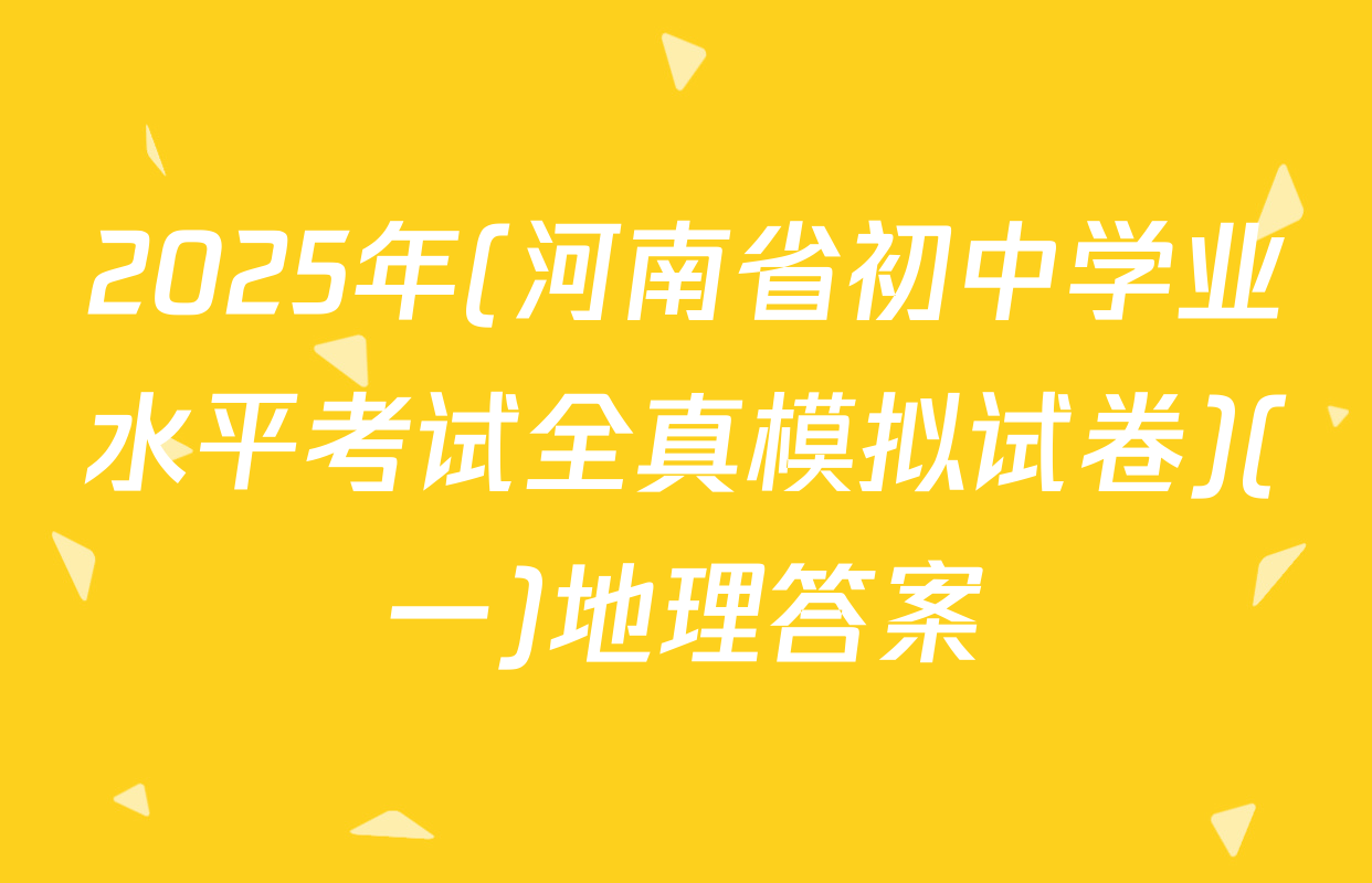 2025年(河南省初中学业水平考试全真模拟试卷)(一)地理答案