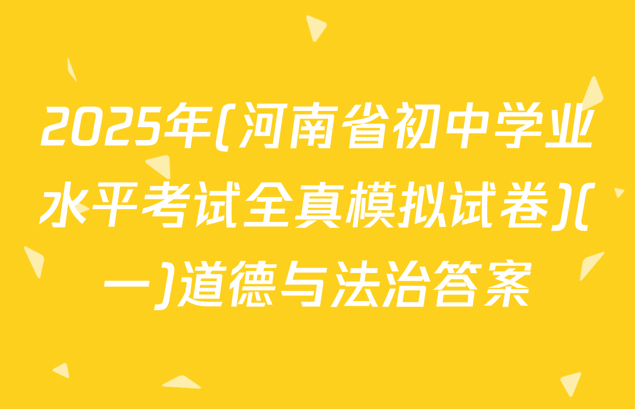 2025年(河南省初中学业水平考试全真模拟试卷)(一)道德与法治答案