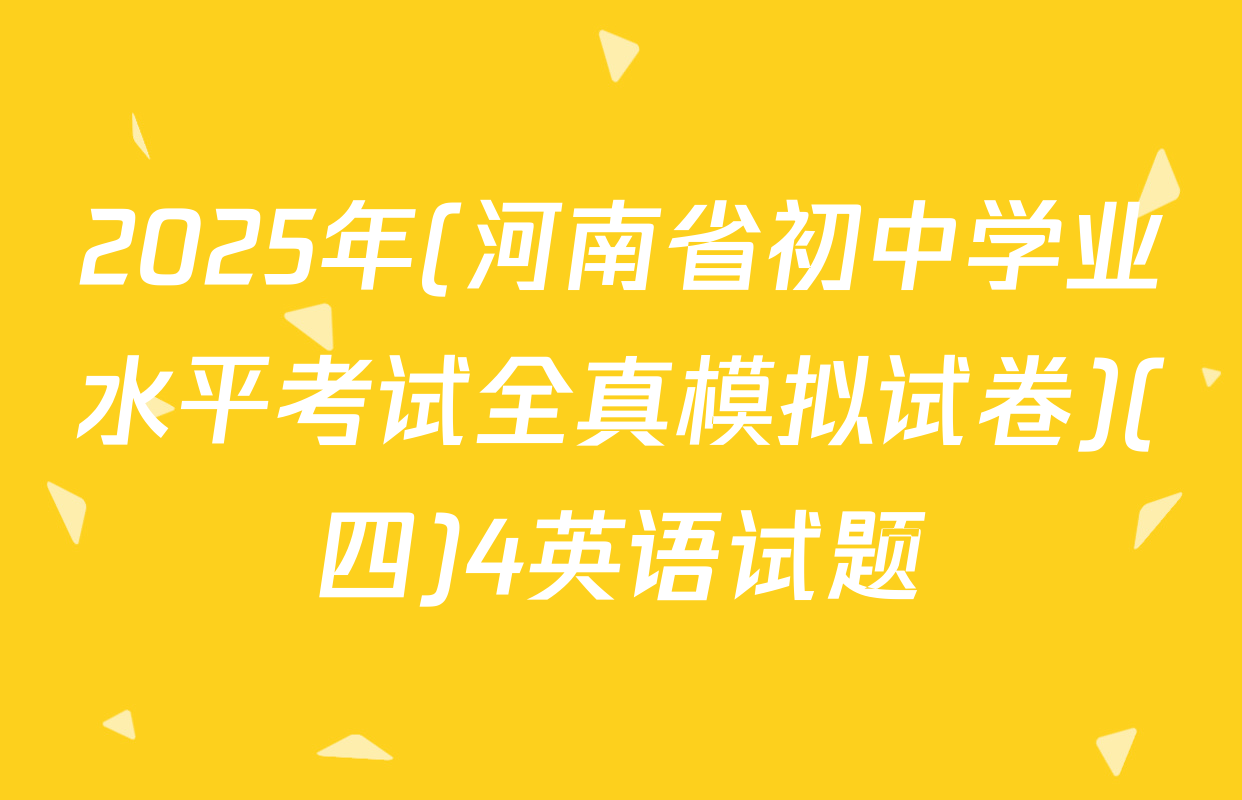2025年(河南省初中学业水平考试全真模拟试卷)(四)4英语试题
