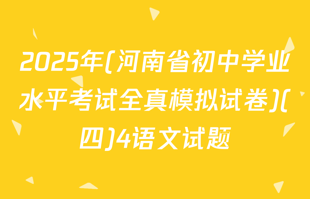 2025年(河南省初中学业水平考试全真模拟试卷)(四)4语文试题