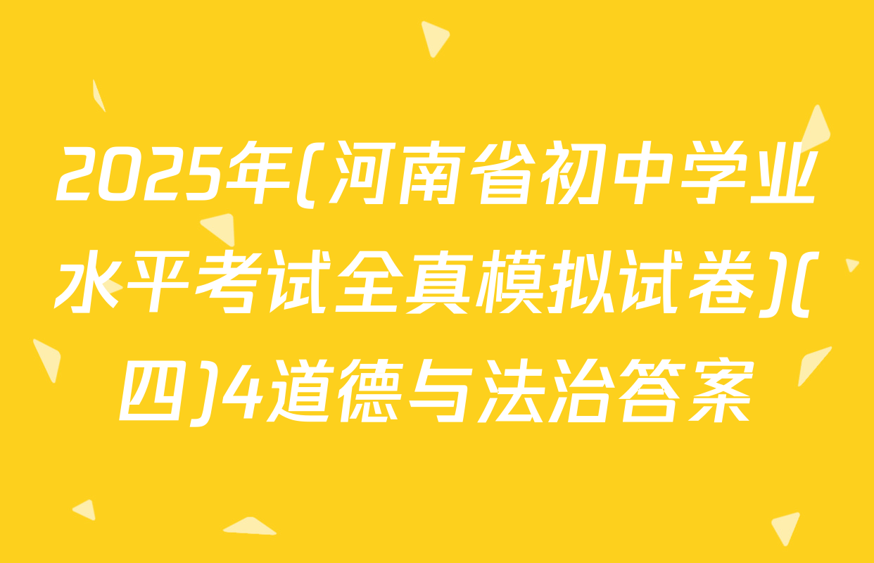 2025年(河南省初中学业水平考试全真模拟试卷)(四)4道德与法治答案