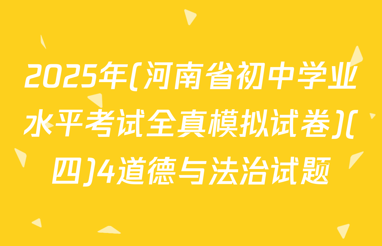 2025年(河南省初中学业水平考试全真模拟试卷)(四)4道德与法治试题