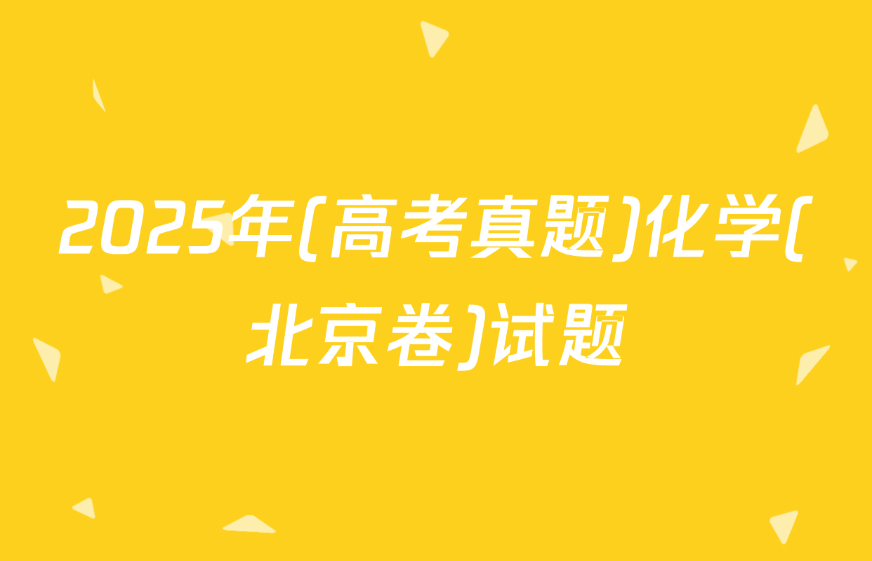 2025年(高考真题)化学(北京卷)试题