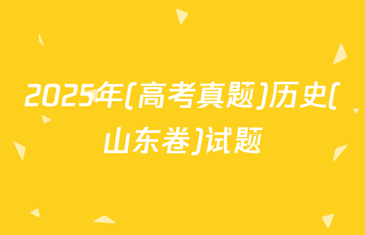 2025年(高考真题)历史(山东卷)试题