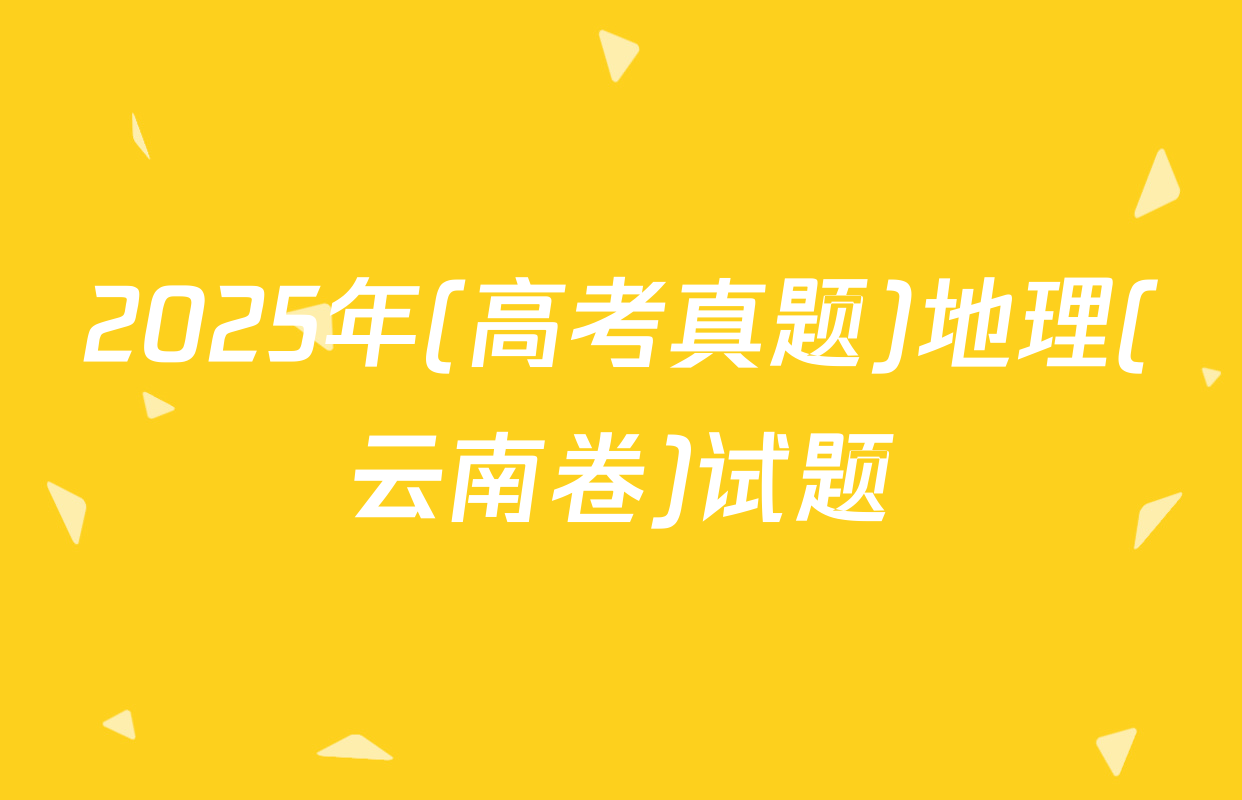 2025年(高考真题)地理(云南卷)试题
