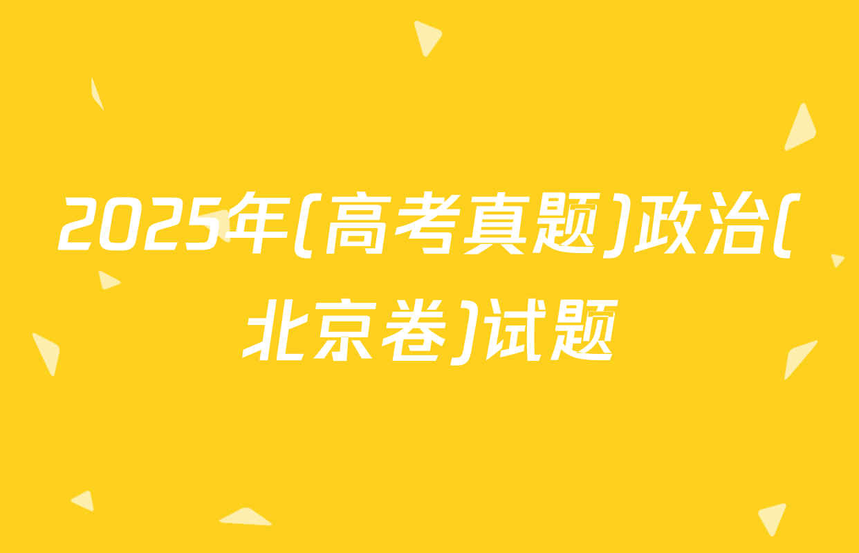 2025年(高考真题)政治(北京卷)试题