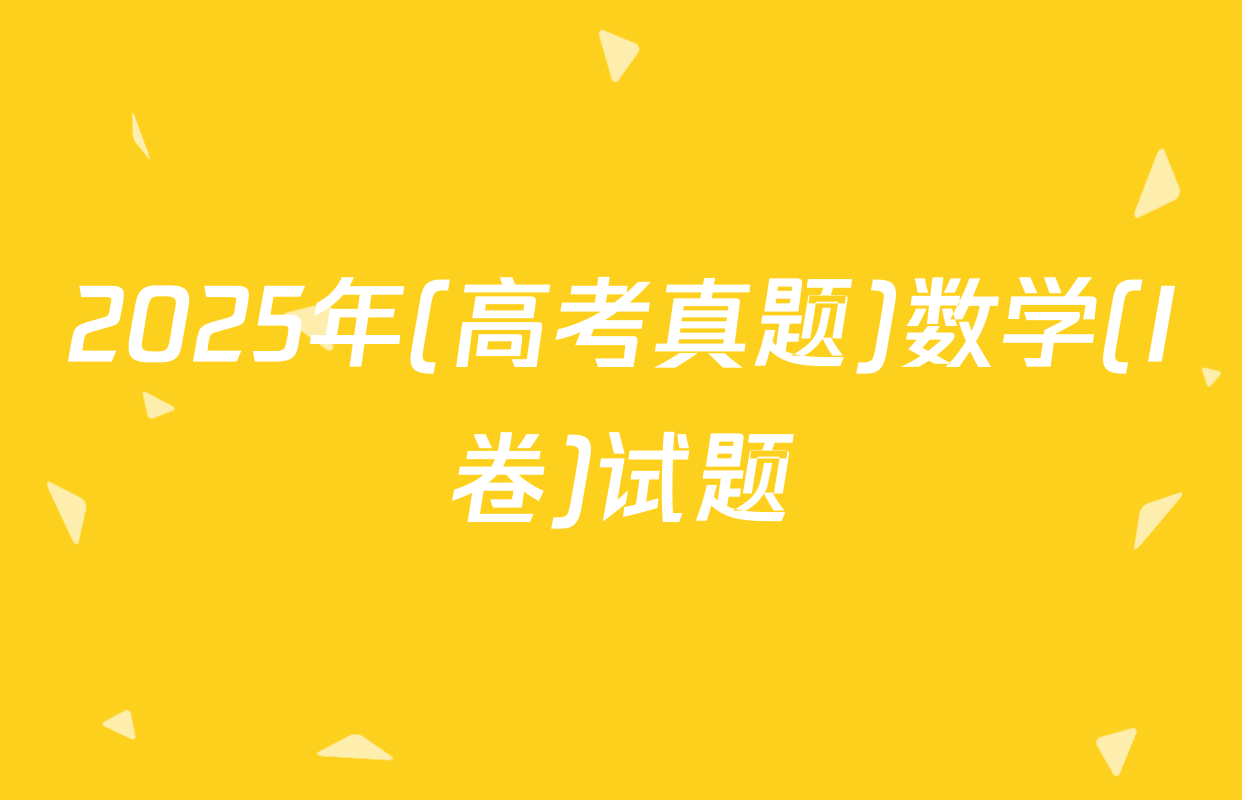 2025年(高考真题)数学(I卷)试题