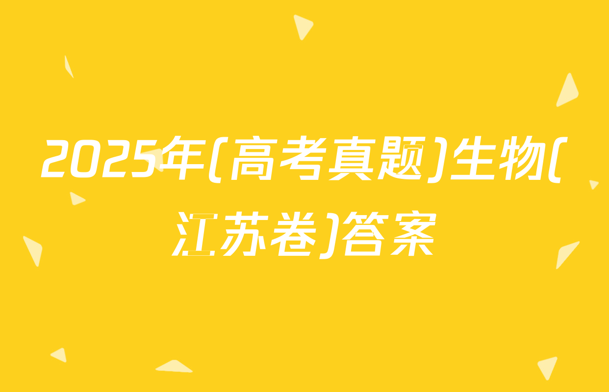2025年(高考真题)生物(江苏卷)答案