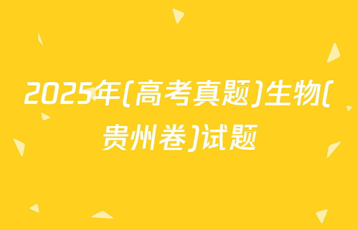 2025年(高考真题)生物(贵州卷)试题