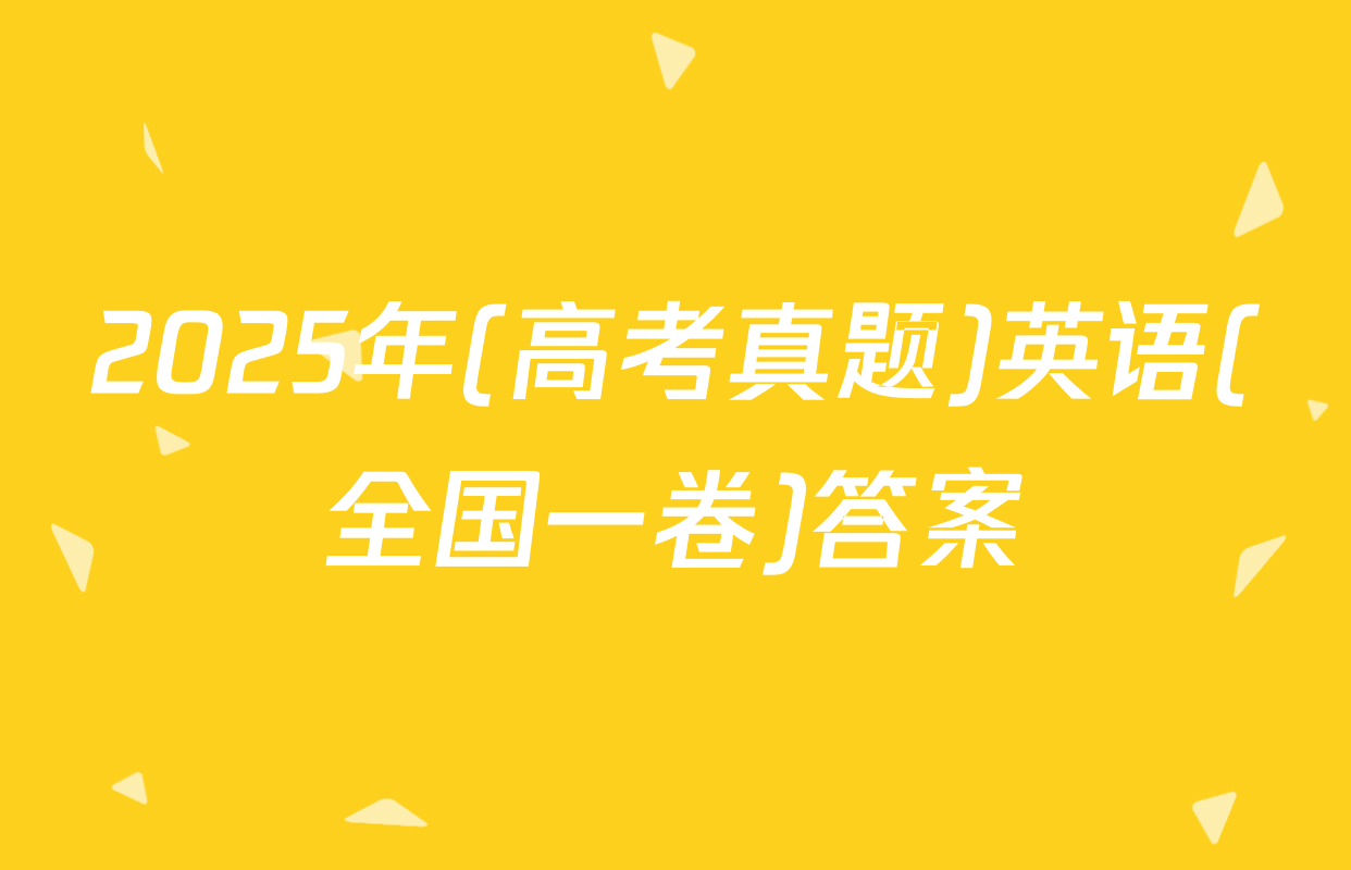 2025年(高考真题)英语(全国一卷)答案