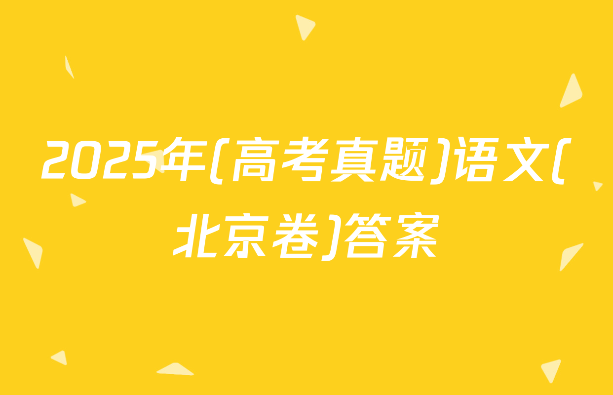 2025年(高考真题)语文(北京卷)答案