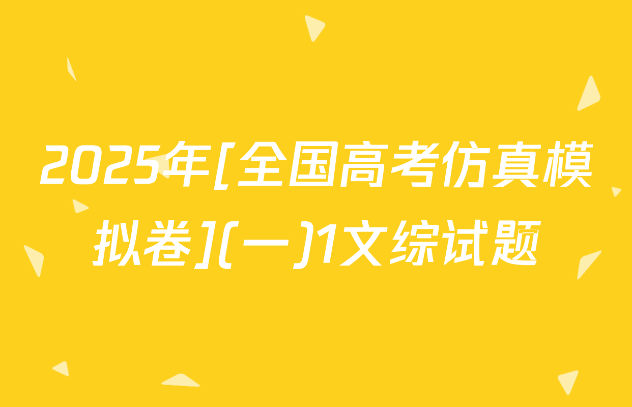 2025年[全国高考仿真模拟卷](一)1文综试题
