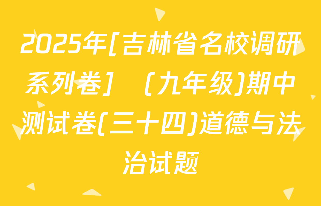 2025年[吉林省名校调研系列卷]•(九年级)期中测试卷(三十四)道德与法治试题