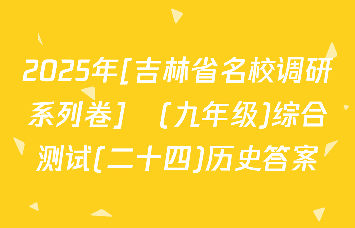 2025年[吉林省名校调研系列卷]•(九年级)综合测试(二十四)历史答案