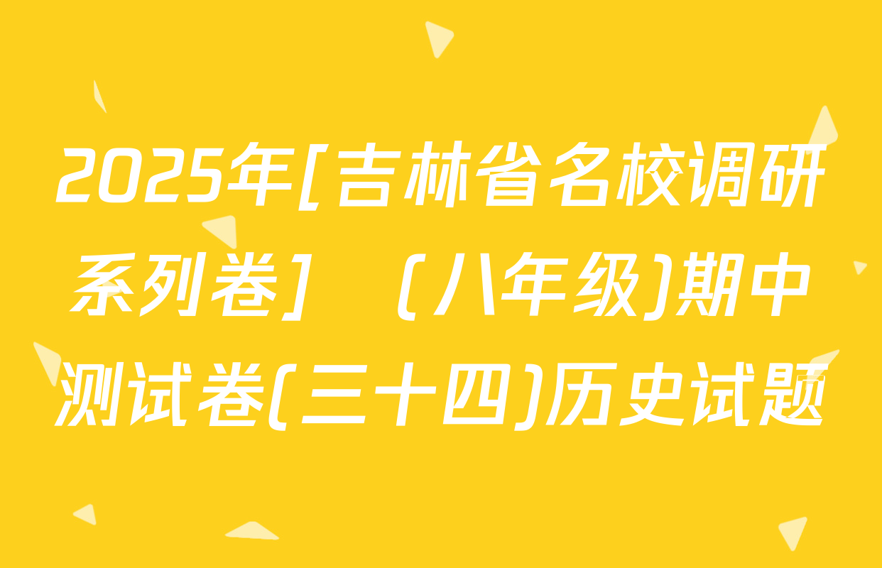 2025年[吉林省名校调研系列卷]•(八年级)期中测试卷(三十四)历史试题