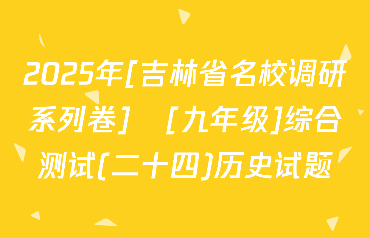 2025年[吉林省名校调研系列卷]•[九年级]综合测试(二十四)历史试题